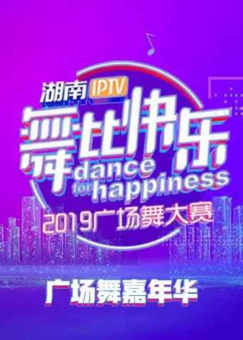 《2019舞比快乐广场舞嘉年华》全集高清完整版在线观看与剧情解析