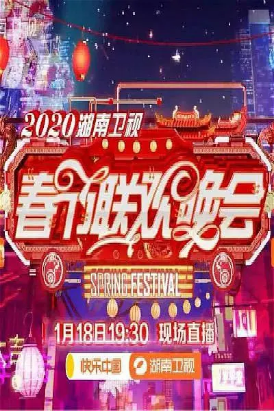 《2020年湖南卫视春节联欢晚会》全集高清完整版在线观看与剧情解析