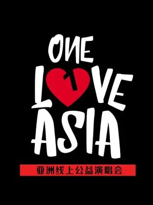 《One Love Asia亚洲线上公益演唱会》全集高清完整版在线观看与剧情解析
