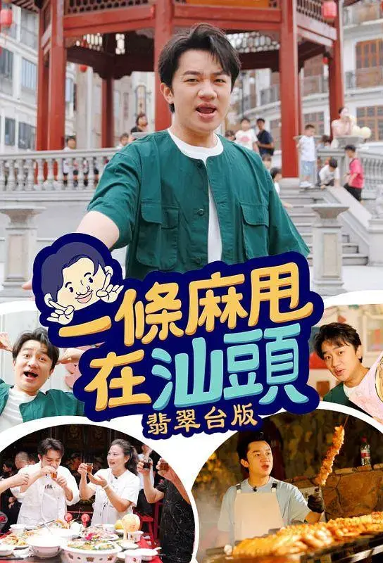 《一条麻甩在汕头》全集高清完整版在线观看与剧情解析