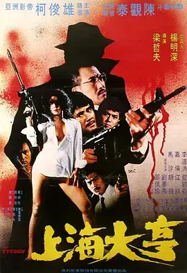 《上海大亨》全集高清完整版在线观看与剧情解析