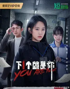 《下一个就是你》全集高清完整版在线观看与剧情解析