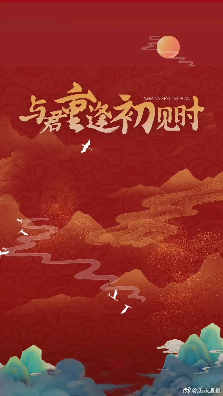 《与君重逢初见时》全集高清完整版在线观看与剧情解析