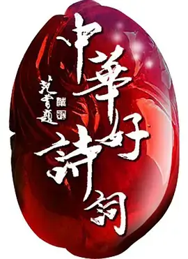 《中华好诗词第五季》全集高清完整版在线观看与剧情解析