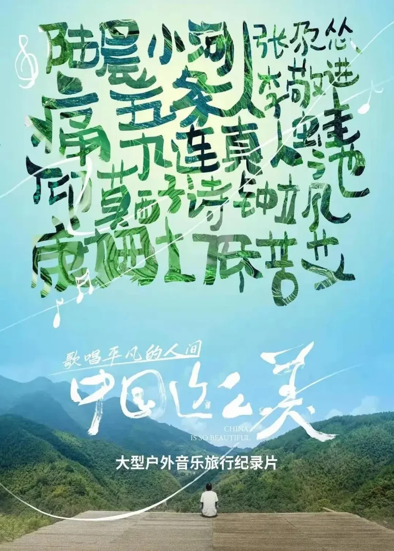 《中国这么美》全集高清完整版在线观看与剧情解析