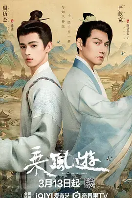 《乘风游》全集高清完整版在线观看与剧情解析