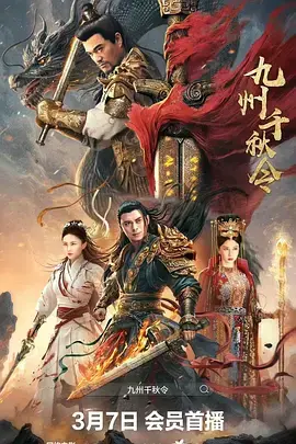 九州千秋令[电影解说]