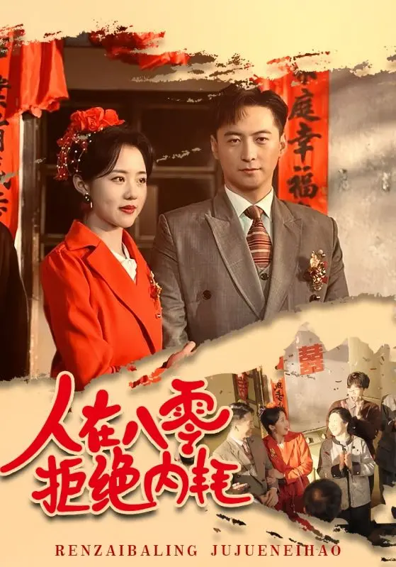 《人在八零拒绝内耗》全集高清完整版在线观看与剧情解析