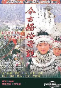 今古婚俗奇观[电影解说]
