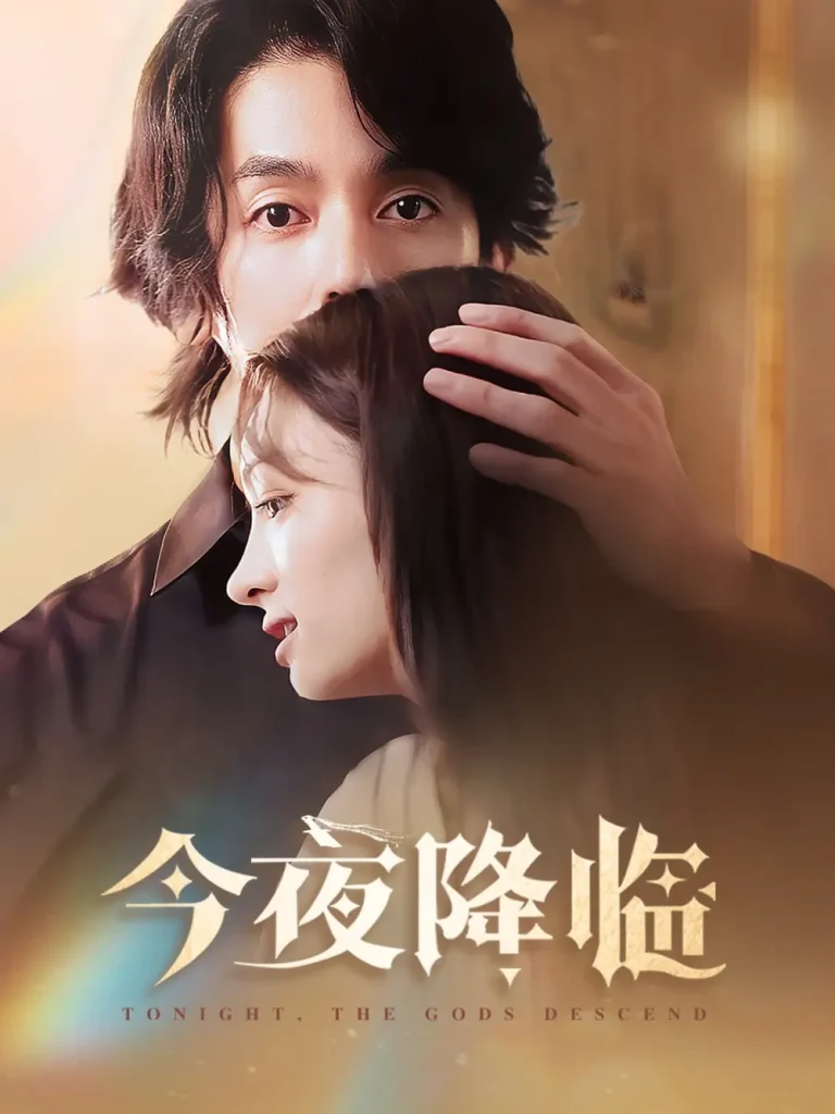 《今夜神明降临》全集高清完整版在线观看与剧情解析