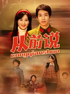 《从前说》全集高清完整版在线观看与剧情解析