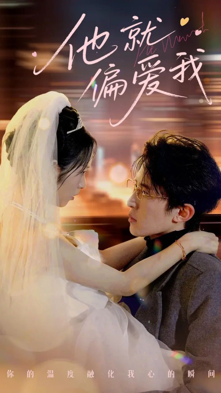 《他就偏爱我》全集高清完整版在线观看与剧情解析
