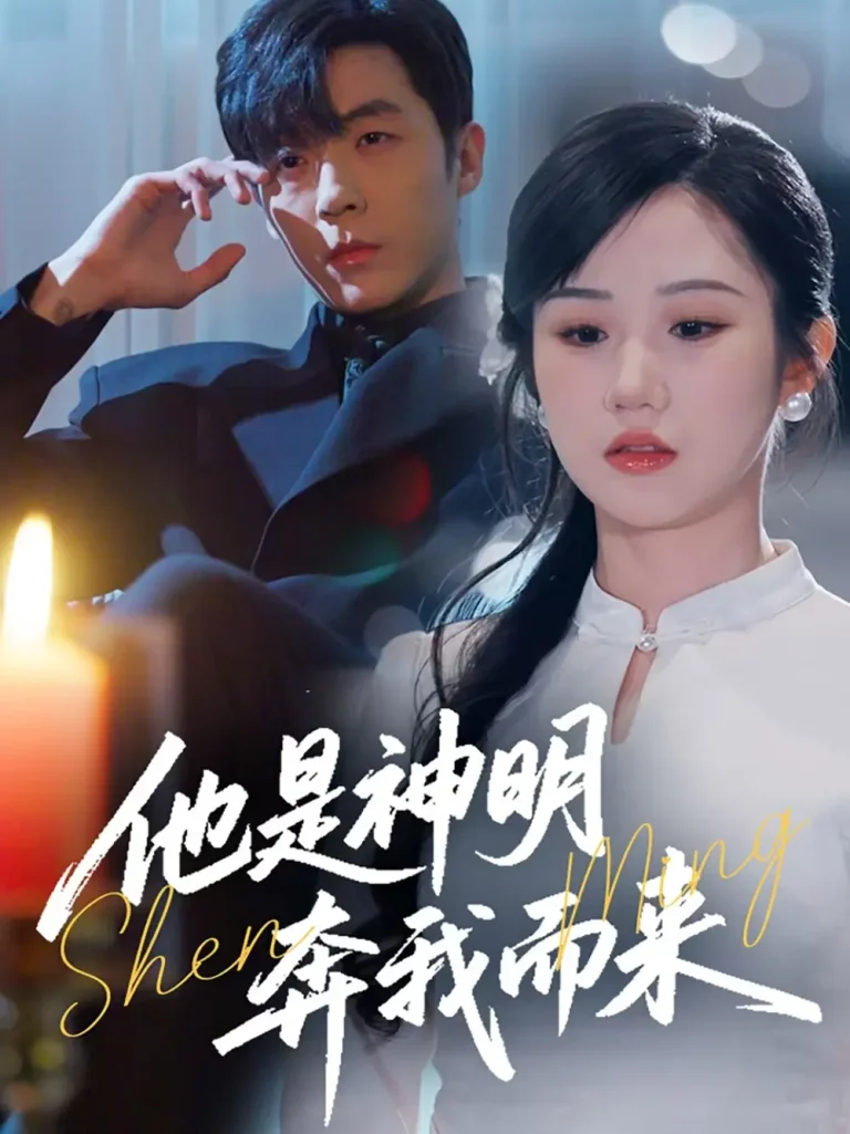 《他是神明奔我而来》全集高清完整版在线观看与剧情解析