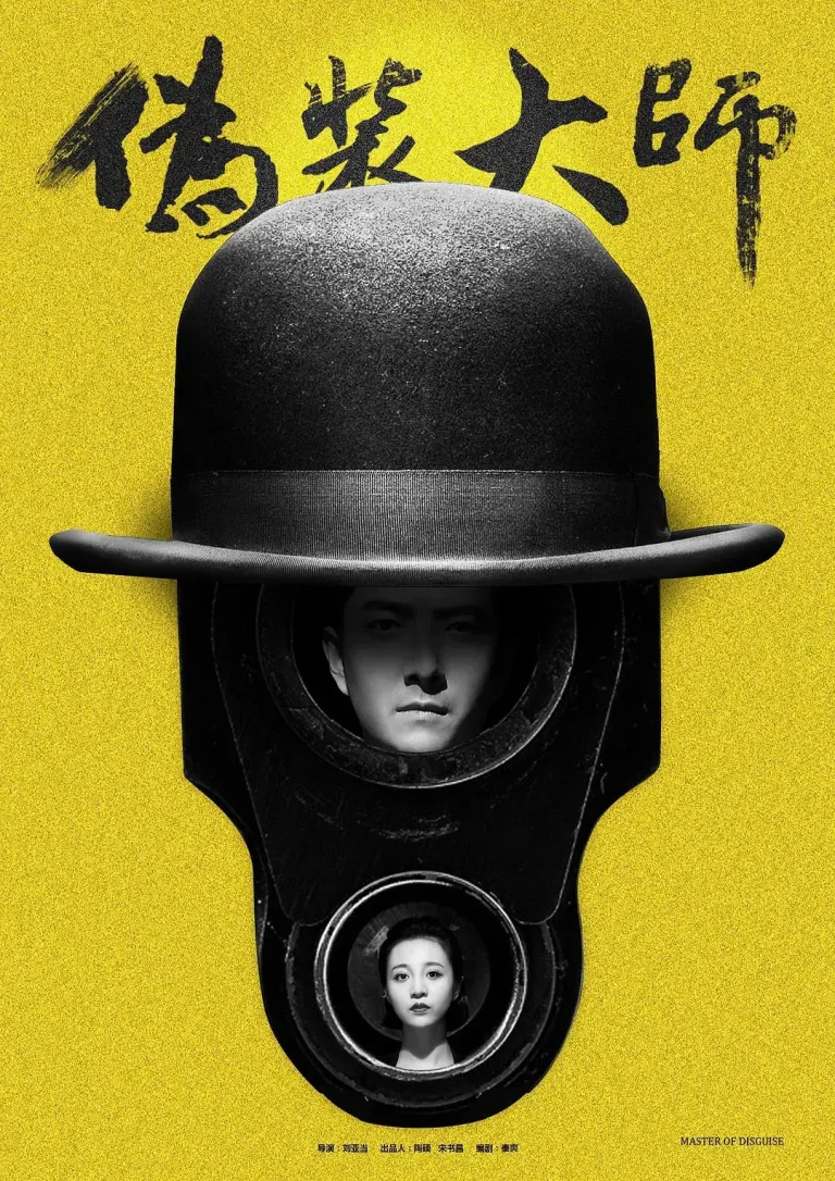 《伪装大师1:维多女人》全集高清完整版在线观看与剧情解析