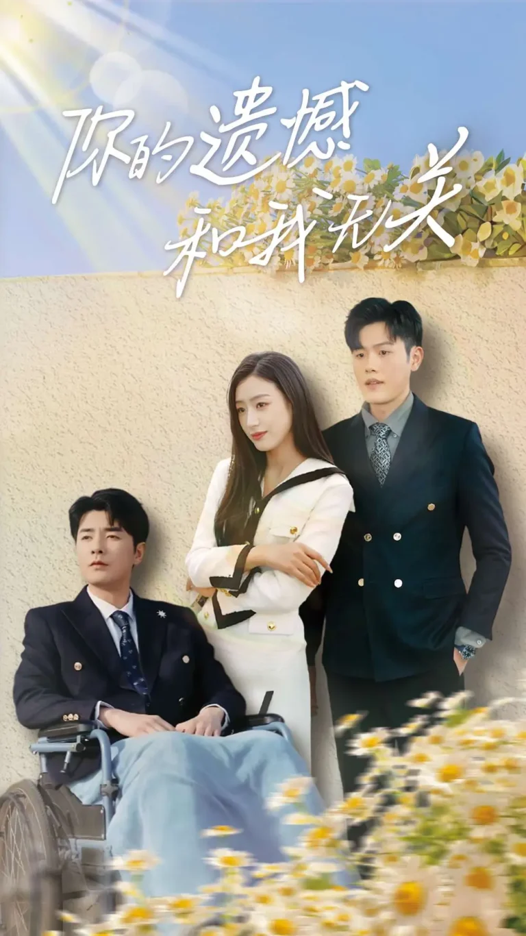 《你的遗憾和我无关》全集高清完整版在线观看与剧情解析