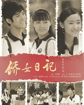 《侨女日记》全集高清完整版在线观看与剧情解析