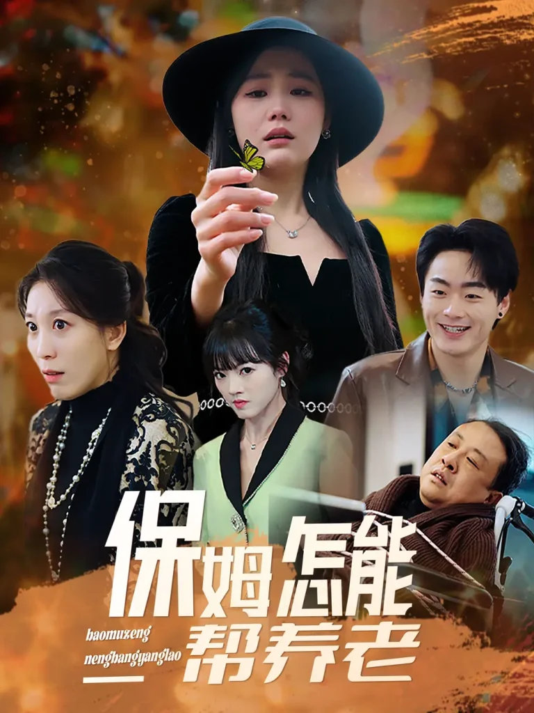 《保姆怎能帮养老》全集高清完整版在线观看与剧情解析