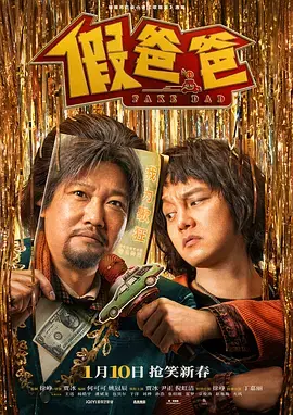 假爸爸[电影解说]