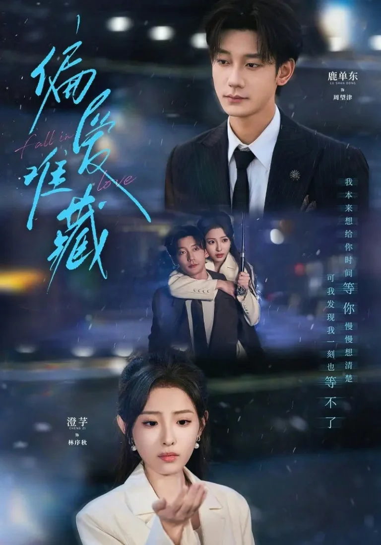 《偏爱难藏》全集高清完整版在线观看与剧情解析