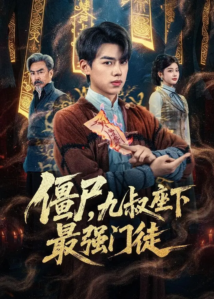 《僵尸，九叔座下最强门徒》全集高清完整版在线观看与剧情解析