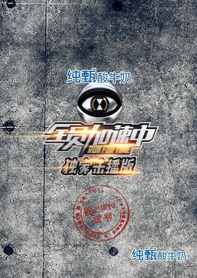 《全员加速中独家未播版》全集高清完整版在线观看与剧情解析