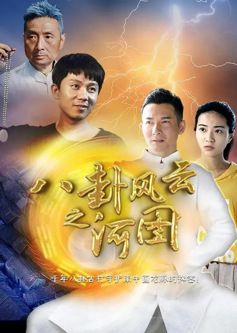 《八卦风云之河图》全集高清完整版在线观看与剧情解析