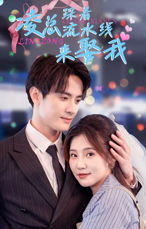 《凌总踩着流水线来娶我》全集高清完整版在线观看与剧情解析