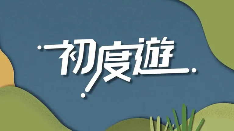《初度游》全集高清完整版在线观看与剧情解析