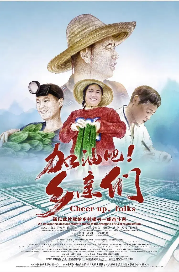 《加油吧！乡亲们》全集高清完整版在线观看与剧情解析