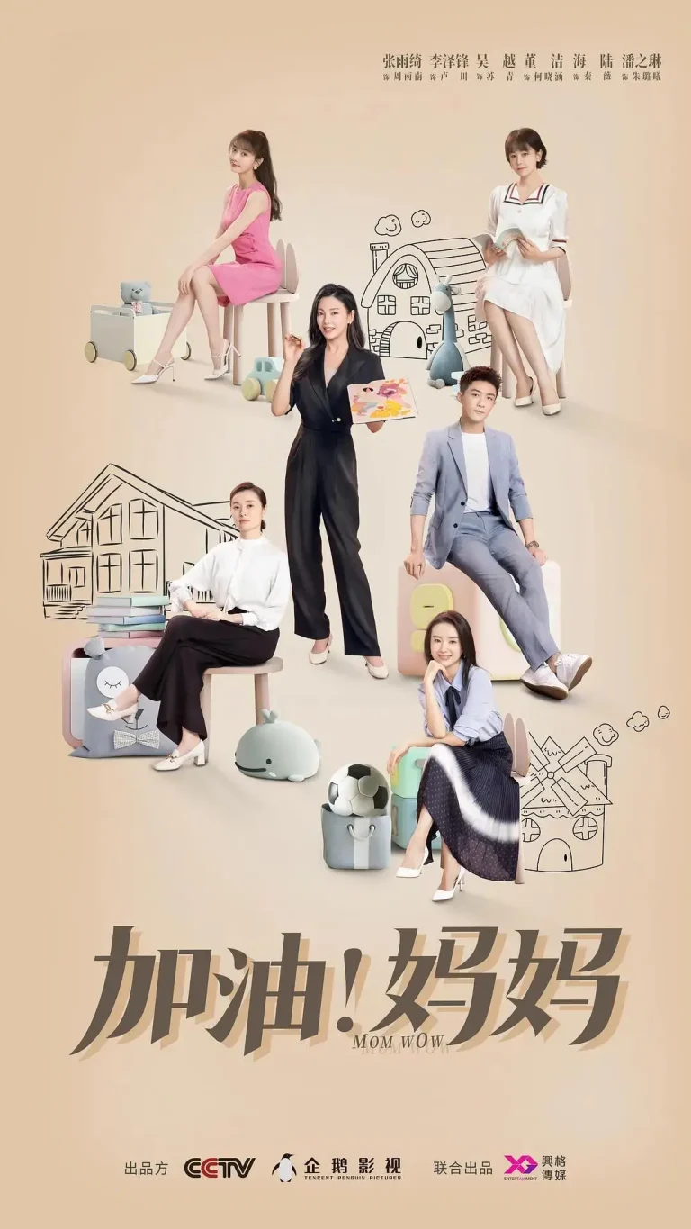《加油!妈妈》全集高清完整版在线观看与剧情解析