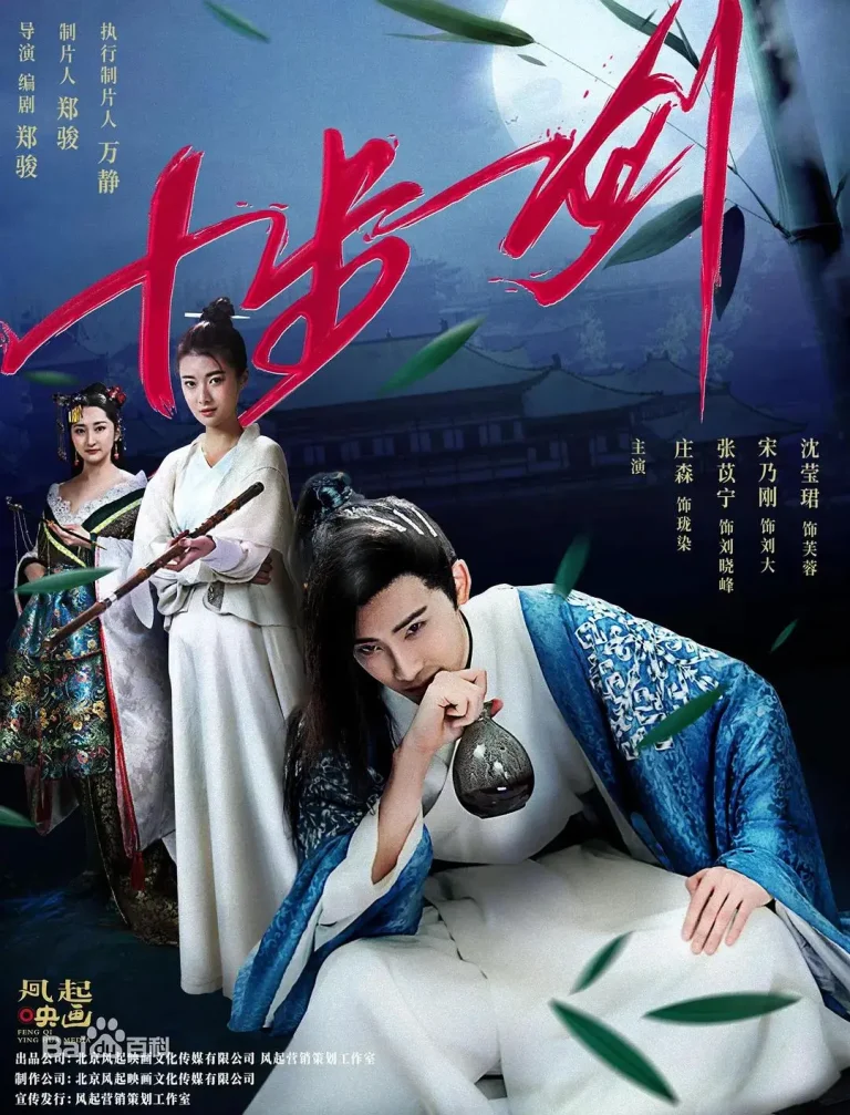 《十步一剑》全集高清完整版在线观看与剧情解析