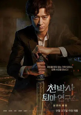 《千博士驱魔研究所[电影解说]》全集高清完整版在线观看与剧情解析