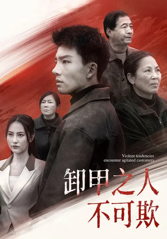 《卸甲之人不可欺》全集高清完整版在线观看与剧情解析