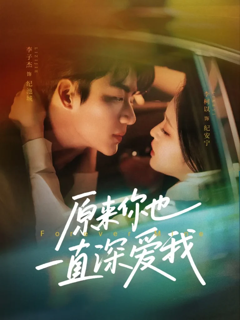 《原来你也一直深爱我》全集高清完整版在线观看与剧情解析