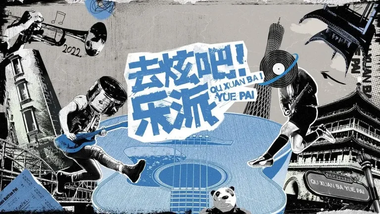 《去炫吧！乐派》全集高清完整版在线观看与剧情解析