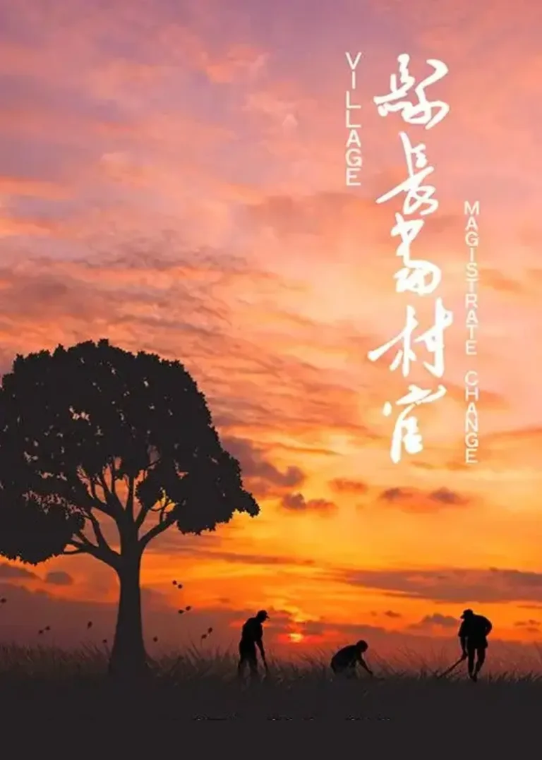 《县长当村官》全集高清完整版在线观看与剧情解析