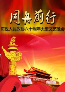 同舟前行—庆祝人民政协六十周年文艺晚会