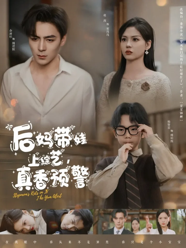 《后妈带娃上综艺,真香预警》全集高清完整版在线观看与剧情解析