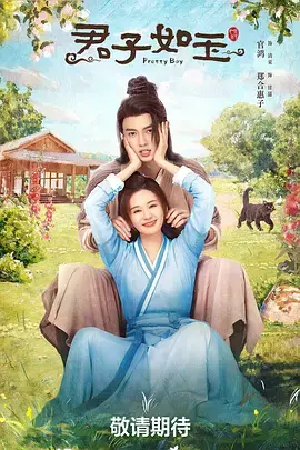 《君子如玉》全集高清完整版在线观看与剧情解析