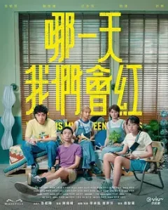 哪一天我们会红