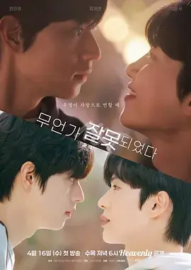 《哪里出错了》全集高清完整版在线观看与剧情解析