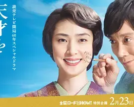 《培养天才的妻子：世界公认数学家与妻子的爱》全集高清完整版在线观看与剧情解析