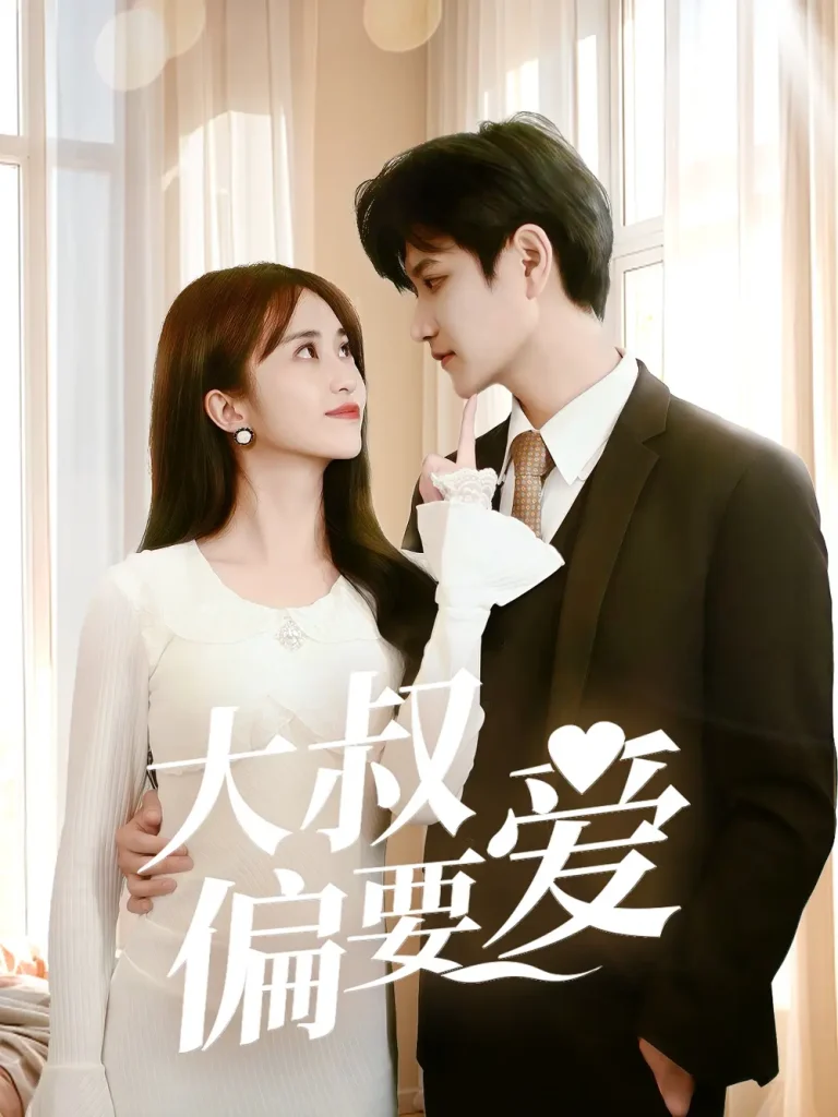 《大叔偏要爱》全集高清完整版在线观看与剧情解析