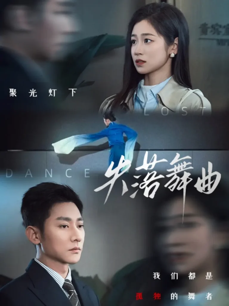 《失落舞曲》全集高清完整版在线观看与剧情解析