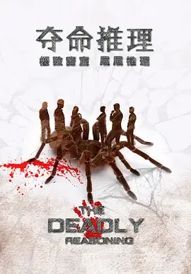 《夺命推理》全集高清完整版在线观看与剧情解析