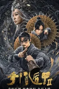 奇门遁甲2[电影解说]