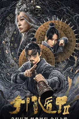 《奇门遁甲2[电影解说]》全集高清完整版在线观看与剧情解析