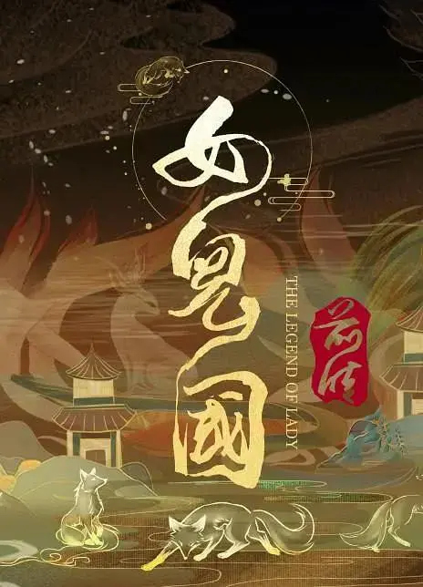 《女儿国前传》全集高清完整版在线观看与剧情解析