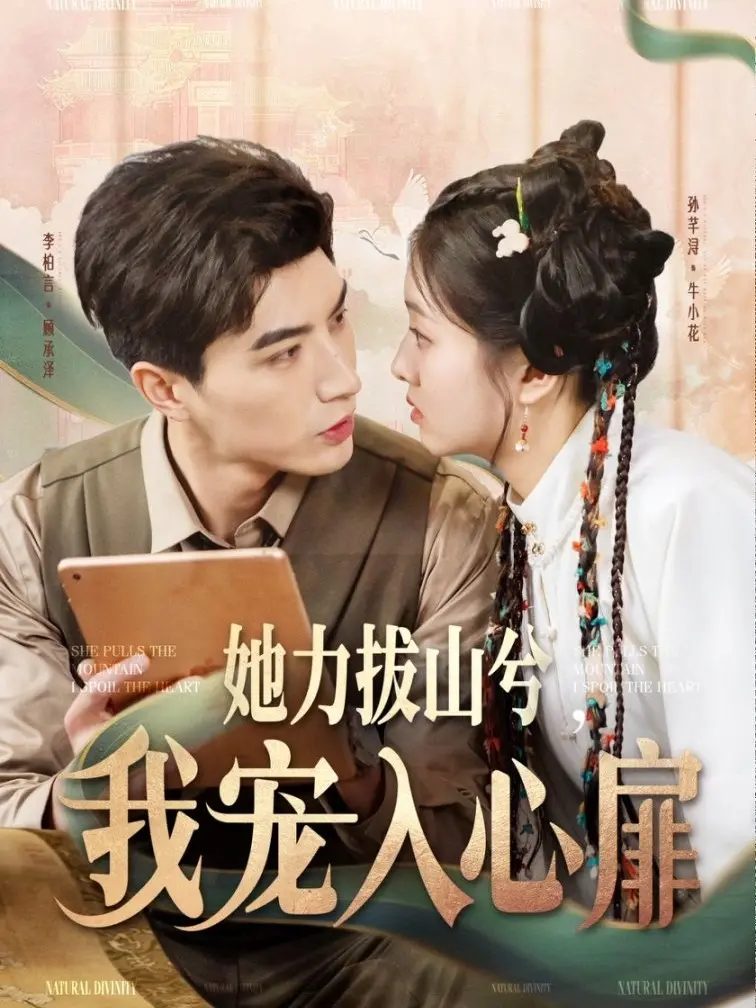 《她力拔山兮我宠入心扉》全集高清完整版在线观看与剧情解析