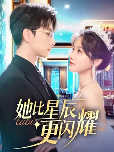 《她比星辰更闪耀》全集高清完整版在线观看与剧情解析